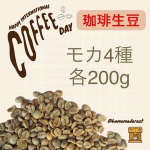  coffee raw legume mocha 4 kind each 200g