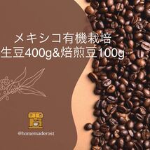 メキシコ有機栽培生豆400g&焙煎豆100g_画像1