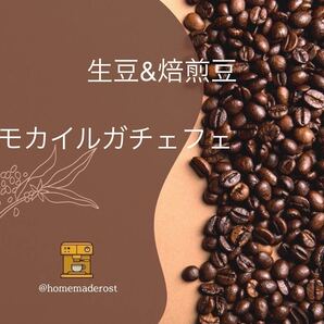 コーヒー豆 モカイルガチェフェ生豆400g焙煎豆100g