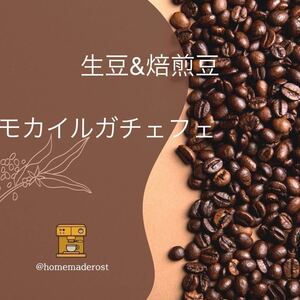 コーヒー豆 モカイルガチェフェ 生豆400g焙煎豆100g