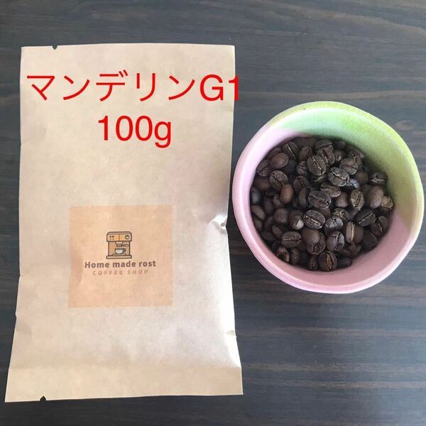 自家焙煎珈琲豆マンデリンG1 100g