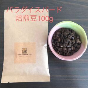 自家焙煎珈琲豆フェニステラパラダイスバード 100g