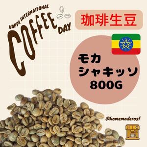 コーヒー生豆　モカシャキッソG1（有機栽培）800g