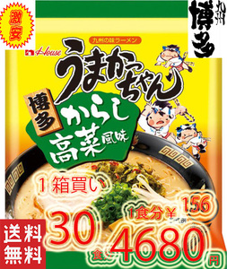 30食分 1箱買い　博多っ子　　　超定番　うまかっちゃん 辛子高菜 　とんこつ味　人気　おすすめ　ラーメン314