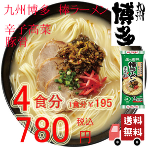 九州博多の棒ラーメン 　　人気 　　　マルタイ 辛子高菜 豚骨ラーメン 全国送料無料 ポイント消化 うまかよー おすすめ ラーメン1104