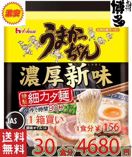 1箱買い 30食分 新登場濃厚新味 豚骨ラーメン うまかっちゃん うまかばーい クーポン消化 ポイント消化 全国送料無料1119