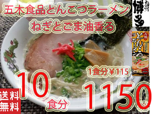 NEW 　九州とんこつラーメン　　　五木食品　　ねぎとごま油　香マイルドな豚骨スープ　おすすめ101124