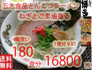 NEW 　九州とんこつラーメン　　　五木食品　　ねぎとごま油　香マイルドな豚骨スープ　おすすめ101124180