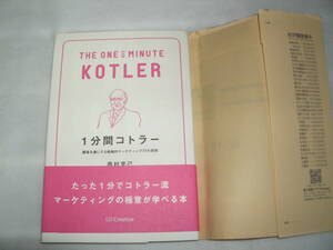1分間コトラー 顧客を虜にする戦略的マーケティング77の原則 (1分間人物シリーズ) 