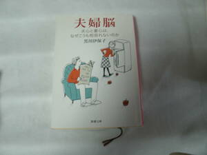 夫婦脳―夫心と妻心は、なぜこうも相容れないのか (新潮文庫)