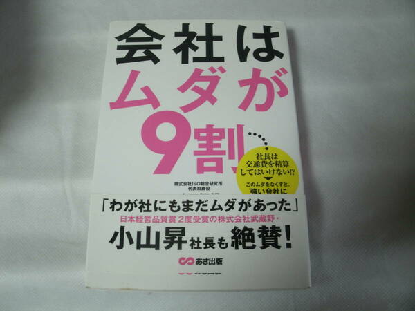 会社は無駄が9割　山口智朗