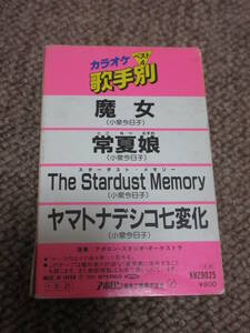 カラオケテープ★小泉今日子「スターダストメモリー」「常夏娘」「ヤマトナデシコ七変化」「魔女」★昭和レトロ