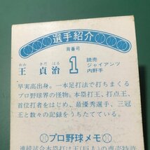 ★昭和当時物！　ニッポンハム　ホームラン　ソーセージ　プロ野球　カード　巨人　王貞治　前期版　　【管171】_画像3