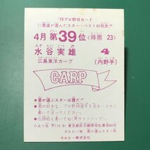 1979年　カルビー　プロ野球カード　79年　4月　39位　広島　水谷　　　【管C08】_画像2