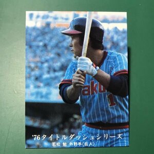 1976年　カルビー　プロ野球カード　76年　1181番　ヤクルト　若松　【管C46】