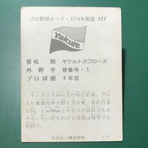1974年　カルビー　プロ野球カード　74年　177番　ヤクルト　若松　【管C50】_画像2