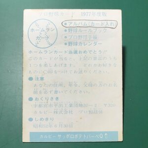 1977年　カルビー　プロ野球カード　77年　使用済み　ホームランカード　南海　野村　【管C50】