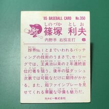 1985年　カルビー　プロ野球カード　85年　350番　巨人　篠塚　【管964】_画像2