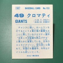 1987年　カルビー　プロ野球カード　87年　153番　巨人　クロマティ　　　【管964】_画像2
