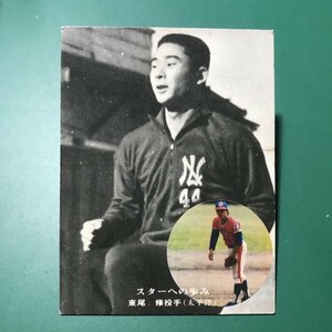 1976年　カルビー　プロ野球カード　76年　312番　太平洋　東尾　【管C50】