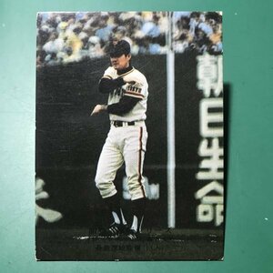 1975年　カルビー　プロ野球カード　75年　845番　巨人　長島　黒文字タイプ　【管C50】