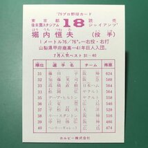 1979年　カルビー　プロ野球カード　79年　巨人　堀内　【管C08】_画像2