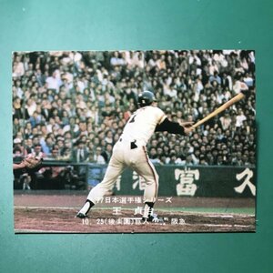 1977年　カルビー　プロ野球カード　77年　日本選手権シリーズ　20番　巨人　王貞治　【管A09】