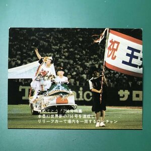 1977年　カルビー　プロ野球カード　77年　おめでとう756号特集　58番　巨人　王貞治　【管A09】