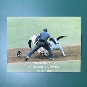 1977年　カルビー　プロ野球カード　77年　日本選手権シリーズ　41番　巨人　松本　【管A09】