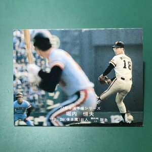 1977年　カルビー　プロ野球カード　77年　日本選手権シリーズ　27番　巨人　堀内　【管A09】