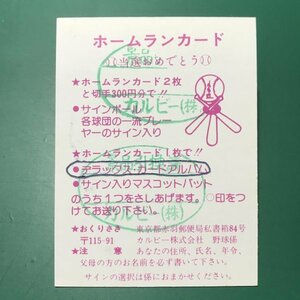 1979年　カルビー　プロ野球カード　79年　ヤクルト　若松　使用済み　ホームランカード　【管C08】