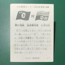 1974年　カルビー　プロ野球カード　74年　354番　巨人　王貞治　【管C78】_画像2