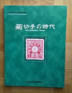 菊切手の時代　JAPEX'99記念出版