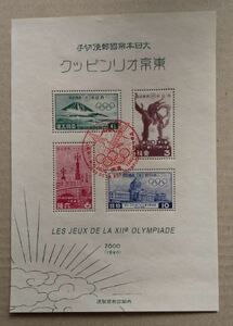 東京五輪　オリンピック　小型シート　1940年　紀元2600年　富士山　帝国議事堂　日本橋　選手宣誓　記念印付き　パロディ　レプリカ？