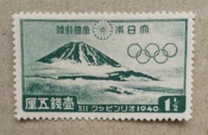 東京五輪　オリンピック　1940年　紀元2600年　富士山　五輪マーク　1銭5厘　未使用　パロディ　レプリカ？ 