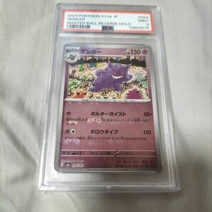 ポケモンカード　ポケカ　ゲンガー　psa9　マスターボールミラー　正規品未使用新品　極めて美品ぷちぷちにいれて保存していました