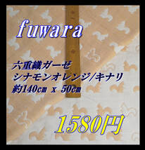 2577 6重ガーゼ ガーゼ生地 ガーゼ ハギレ ハンドメイド fuwara_画像1