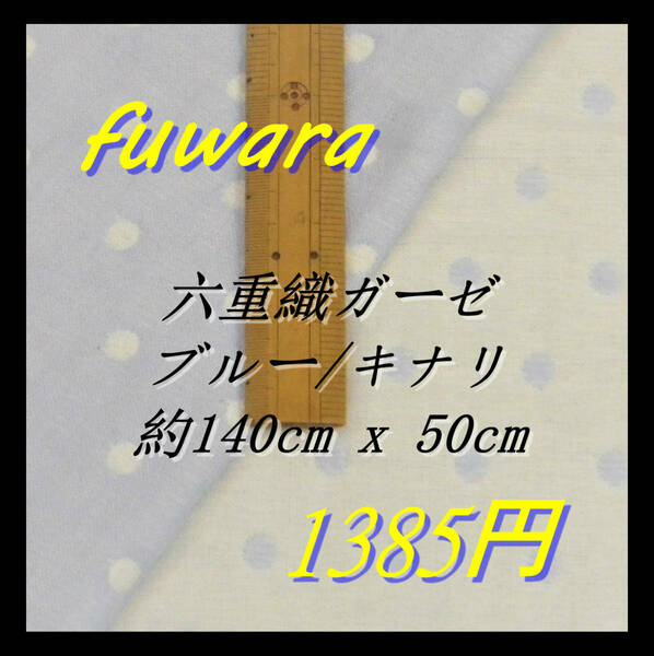 2576 6重ガーゼ 手芸 ガーゼ ハギレ ハンドメイド fuwara