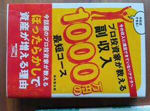 プロ投資家が教える副収入1000万円の最短コース (BEST TIMES books) 