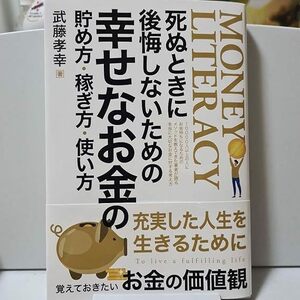 死ぬときに後悔しないための幸せなお金の貯め方稼ぎ方使い方　武藤孝幸 著