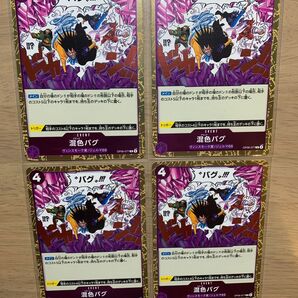 【混食バグR4枚セット】ワンピースカードゲーム　双璧の覇者