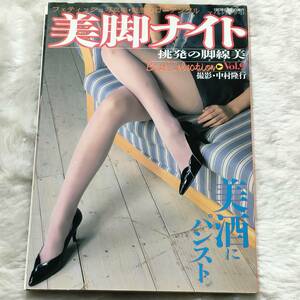 [自炊用裁断済] 美脚ナイト 挑発の脚線美 Vol.9 フェティッシュ写真集 魅惑のローアングル 1997年9月29日発行 中村隆行 東京三世社