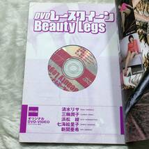 [中村隆行] DVD レースクイーン Beauty Legs マイルドムック40 2002年8月5日発行 清水リサ 浜松綾 三輪潤子 新関亜希 七海絵里子_画像3