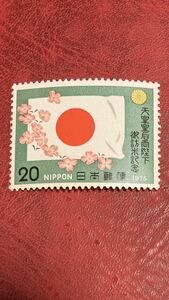 記念切手 天皇皇后両陛下御訪米記念 日の丸と桜 1975年 昭和50年 20円　まとめて取引可