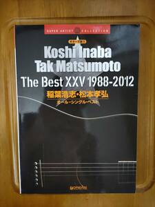 ギターで歌う 稲葉浩志・松本孝弘　オール・シングル・ベスト B’ｚ　スコア