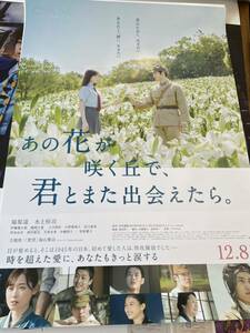 あの花が咲く丘で、君とまた出会えたら。　映画ポスター