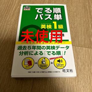 【未使用】でる順パス単英検1級 文部科学省後援 4訂版 62