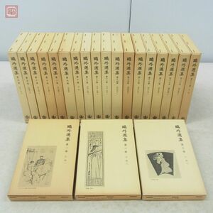 鴎外選集 全21巻揃 森鴎外 岩波書店 森林太郎/著 1978年〜1980年発行 函入 【20