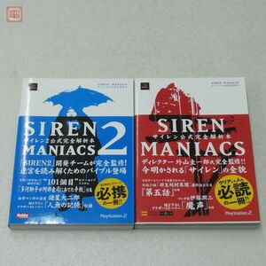 書籍 サイレン マニアックス サイレン2 マニアックス 2冊セット サイレン公式完全解析本 PS2 SIREN MANIACS ホビージャパン【10