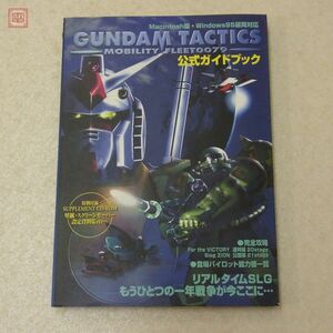 攻略本 PC ガンダムタクティクス モビリティフリート0079 公式ガイドブック ケイブンシャ【10